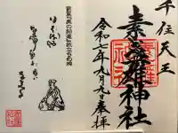 素盞雄神社(東京都)