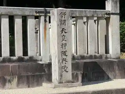 舒明天皇陵（押坂内陵）(奈良県)