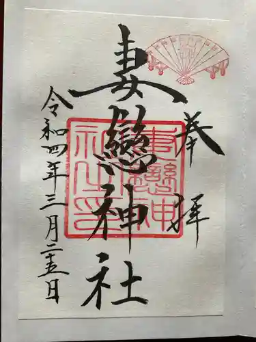 妻戀神社の御朱印