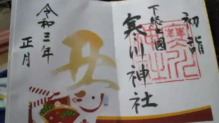 寒川神社の御朱印