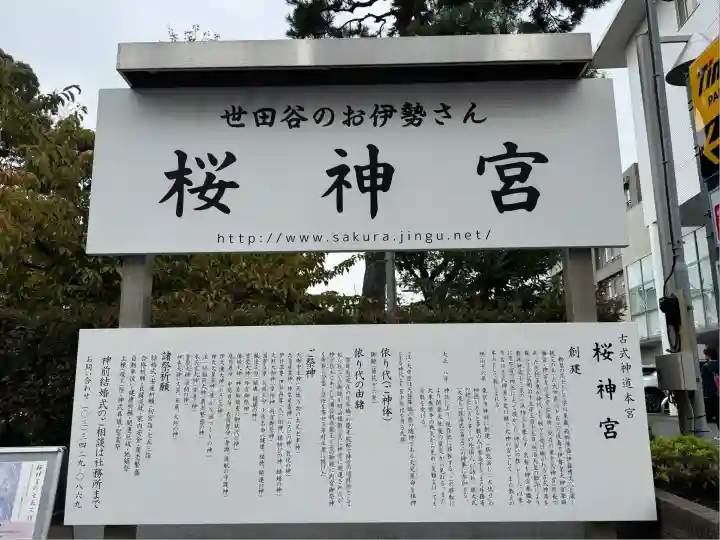 桜神宮(東京都)