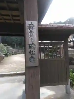 瑞松庵のその他建物