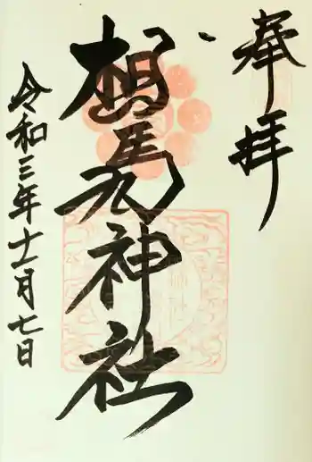 相馬神社の御朱印 2021年11月
