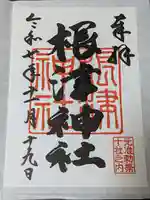 根津神社の御朱印