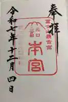 冨士御室浅間神社の御朱印