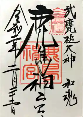 鹿島神宮の御朱印を戴いてきました