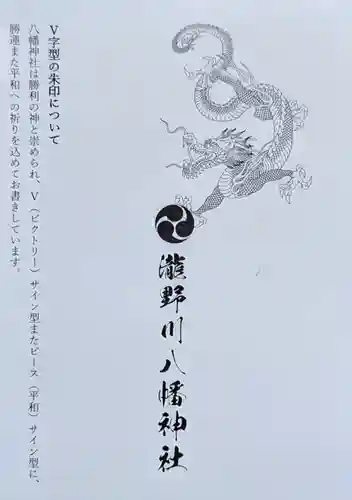 滝野川八幡神社の授与品その他