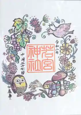 若宮神社の御朱印