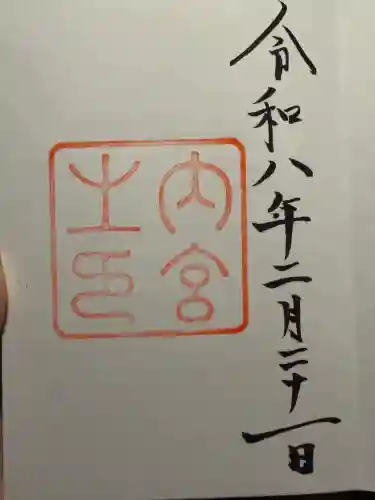 伊勢神宮内宮（皇大神宮）の御朱印