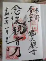 香山昇竜大観音の御朱印