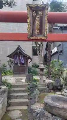  三社神社(東京都)