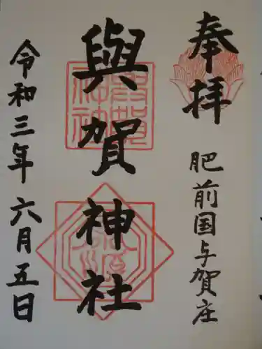 與賀神社の御朱印