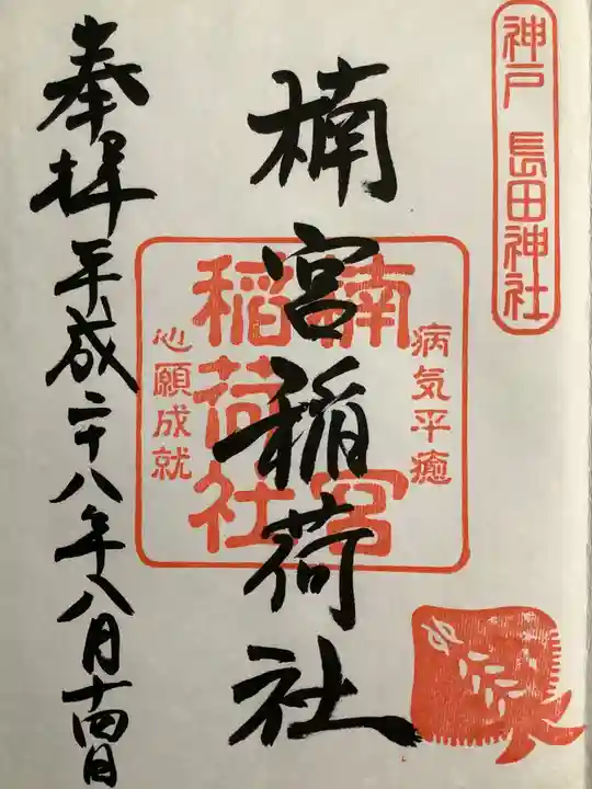 長田神社(兵庫県)