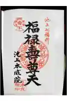 本成院の御朱印