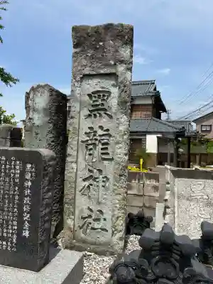 黒龍神社の{uncategorized: "未分類", other: "その他", undefined: "問題あり", building: "その他建物", grave: "お墓", sacred_gate: "鳥居", guardian: "狛犬", statue: "像", buddha: "仏像", history: "歴史", nature: "自然", garden: "庭園", animal: "動物", pagoda: "塔", temizu: "手水舎", mountain_gate: "山門・神門", sanctuary: "本殿・本堂", subordinate: "末社・摂社", art: "芸術", scenery: "景色", jizo: "地蔵", ema: "絵馬", goshuin: "御朱印", omikuji: "おみくじ", items: "授与品その他", amulet: "お守り", goshuincho: "御朱印帳", eats: "食事", festival: "お祭り", votive_dance: "神楽", shichigosan: "七五三参", wedding: "結婚式", experience: "体験その他", initially: "初詣", around: "周辺", anti_infection: "感染症対策"}