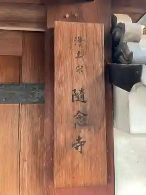 随念寺(京都府)