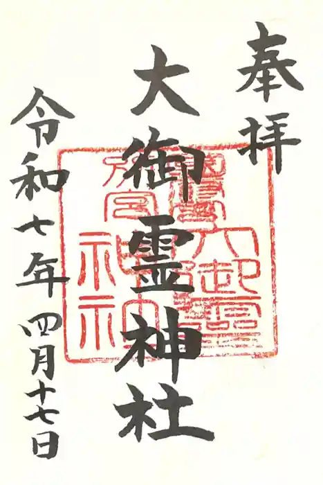 大御霊神社の御朱印