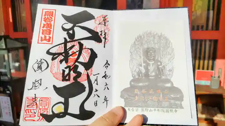 圓照寺の御朱印