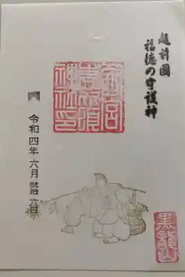 福徳の守護神のご朱印☺️