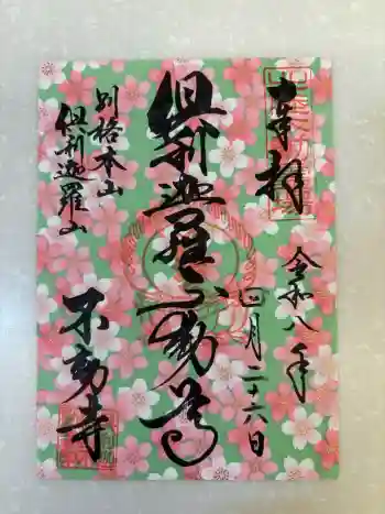 倶利迦羅不動寺山頂本堂の御朱印 2026年04月