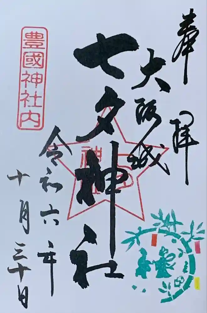 七夕神社（豊国神社　境内摂社）の御朱印