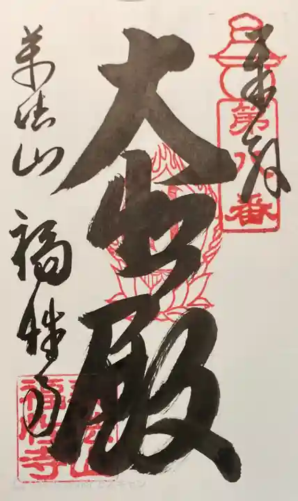 福性寺の御朱印