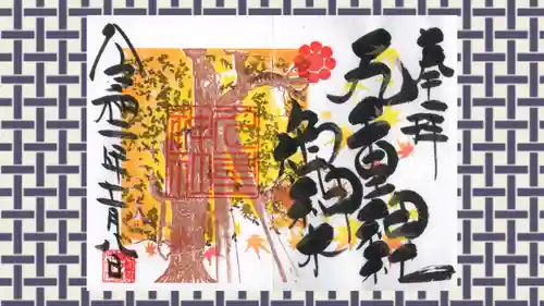 九重神社の御朱印