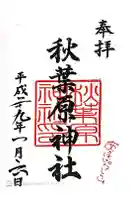 秋葉原神社(2017年閉鎖)の御朱印