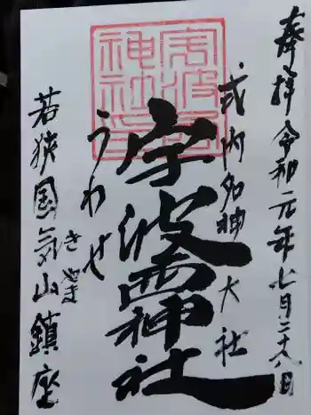 宇波西神社の御朱印 2019年07月