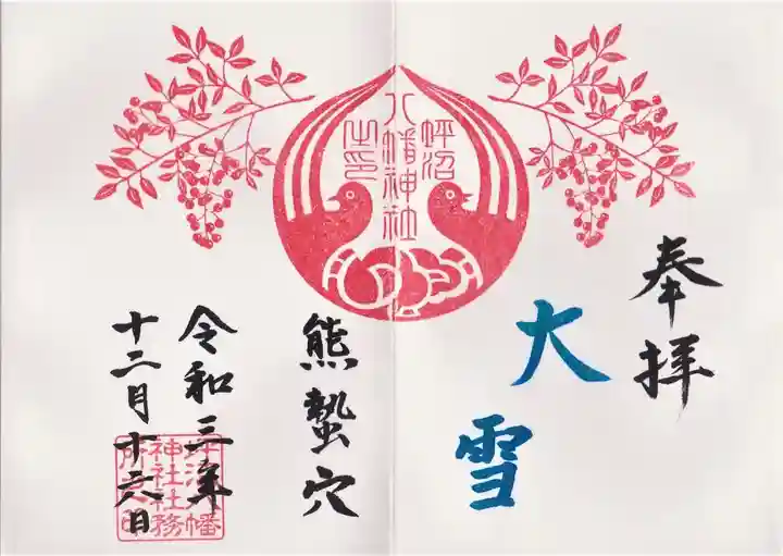 坪沼八幡神社の御朱印