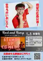 広布山 本覚寺(広島県)