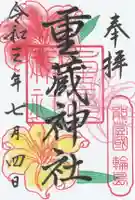 重蔵神社の御朱印