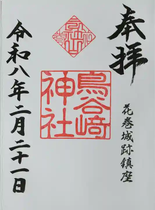 鳥谷崎神社の御朱印