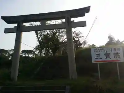 三寶院(兵庫県)