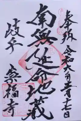 延命地蔵さんの御朱印