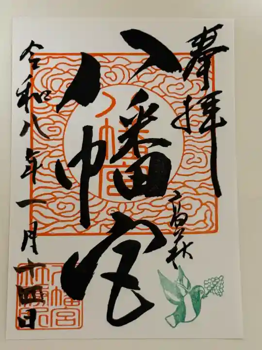 八幡宮の御朱印
