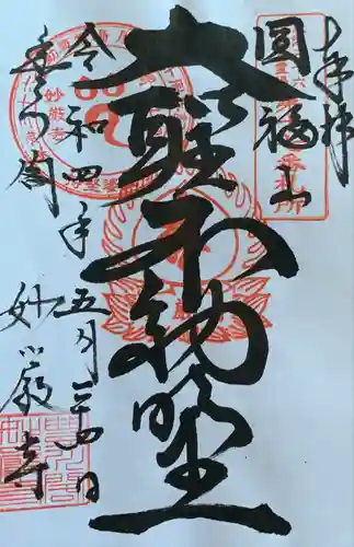 豊川閣　妙厳寺の御朱印