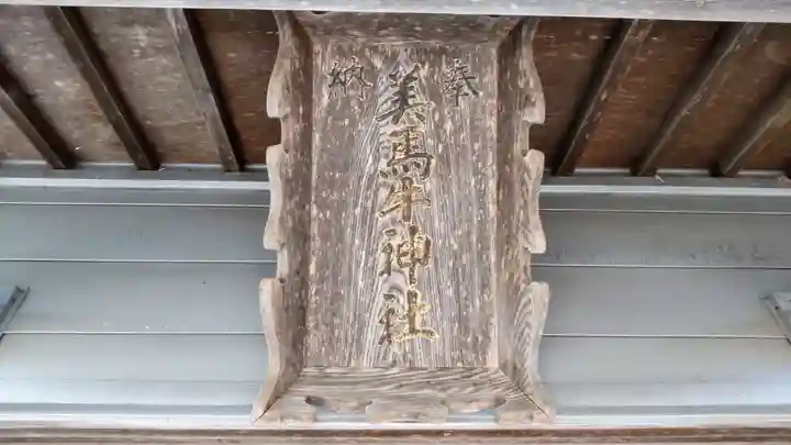 美馬牛神社のその他建物