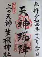 上の天神 生根神社の御朱印