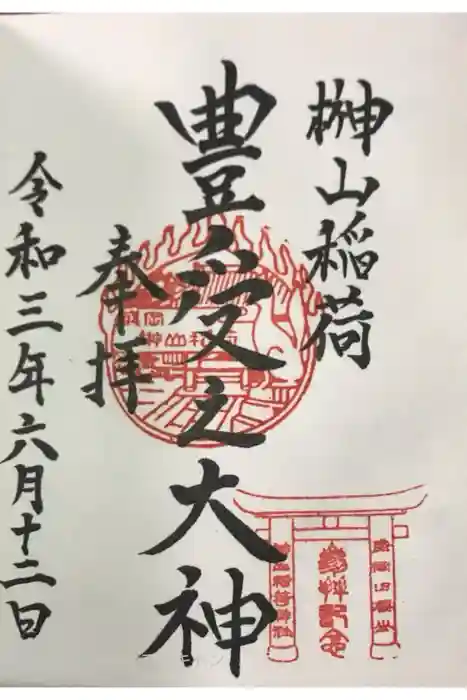 榊山稲荷神社の御朱印