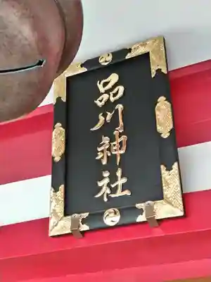 品川神社(東京都)