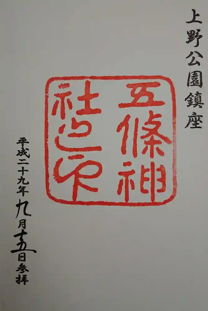 五條天神社の御朱印