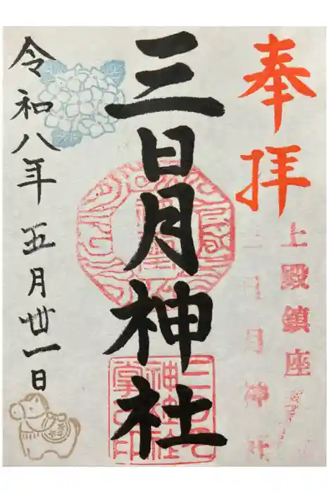 三日月神社の御朱印