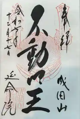 成田山横浜別院延命院(神奈川県)