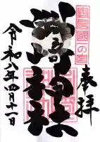 洲崎神社の御朱印