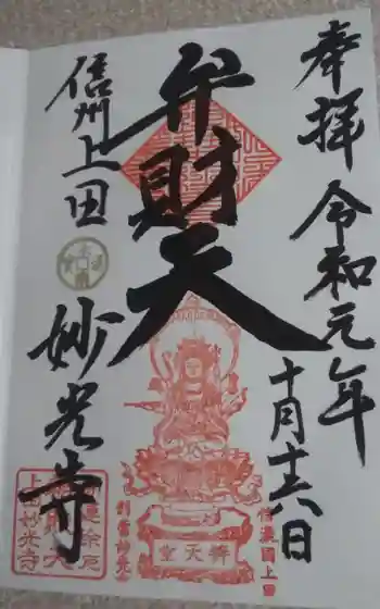 妙光寺の御朱印 2019年10月