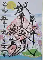 舘山寺の御朱印