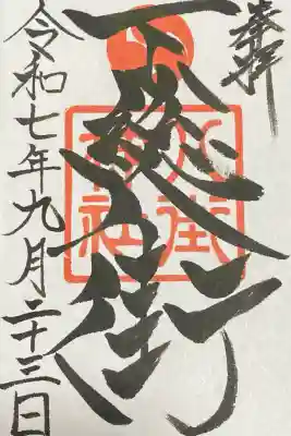 八街神社(千葉県)