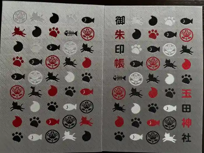 玉田神社の御朱印帳