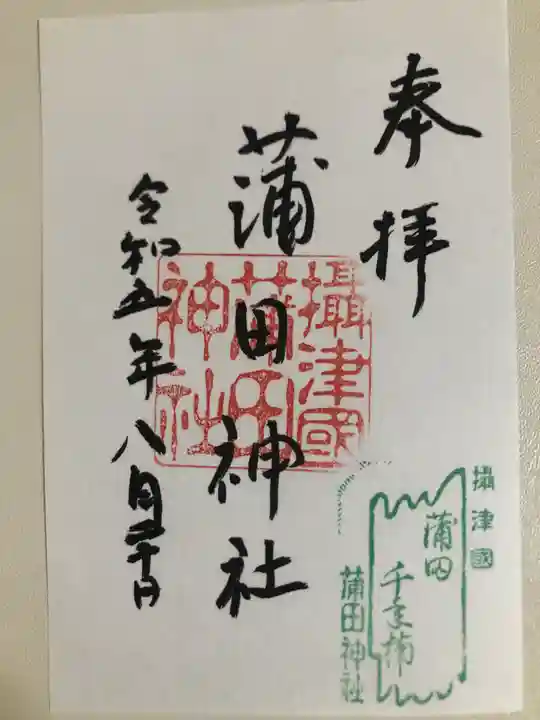 蒲田神社の御朱印